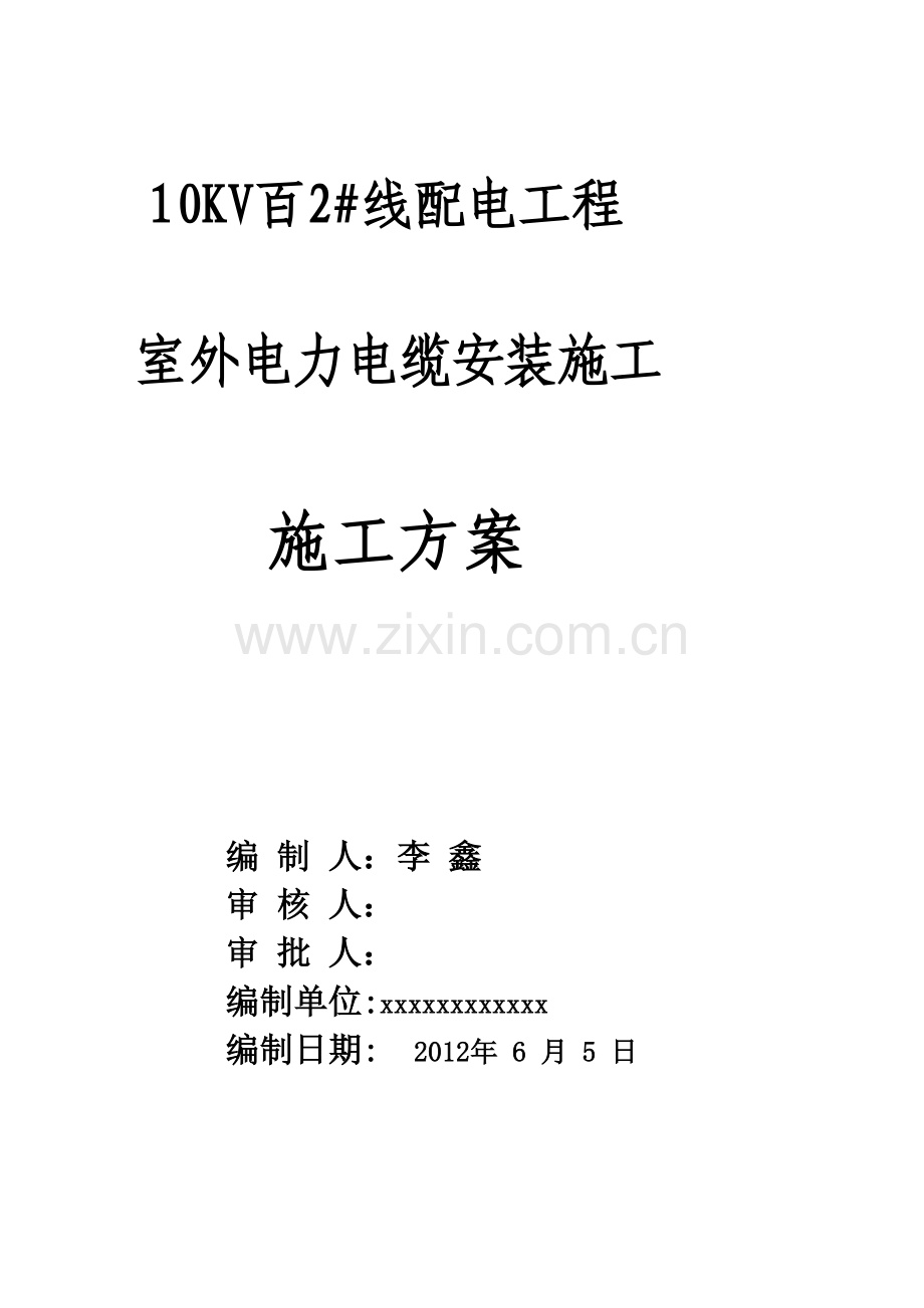 xxxx高低压电缆敷设施工方案.doc_第1页