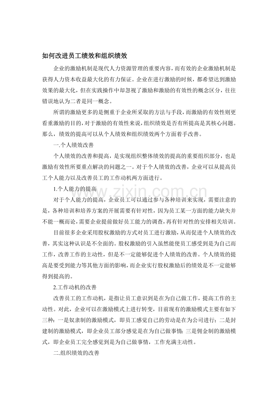 如何改进员工绩效和组织绩效.doc_第1页