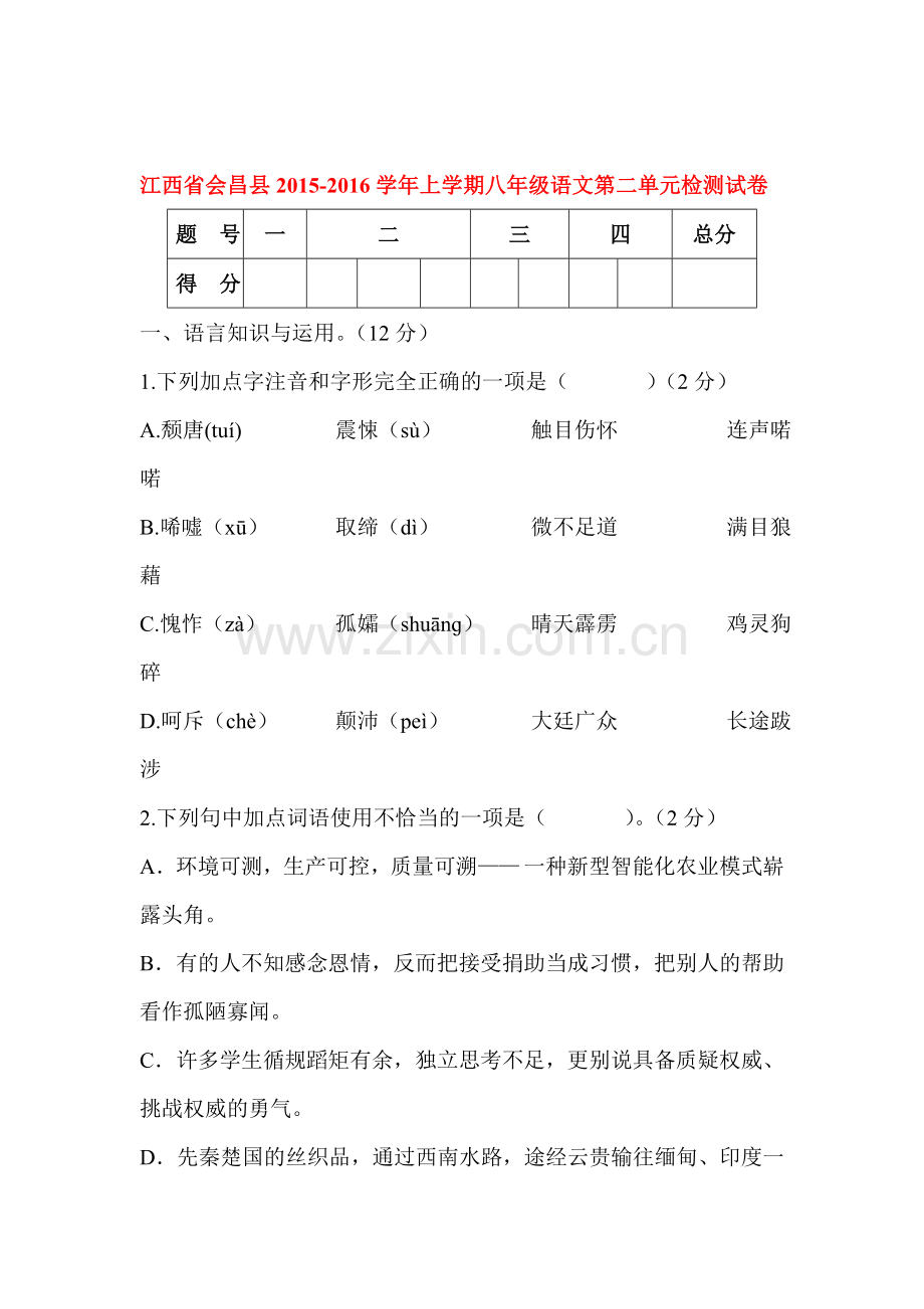 2015-2016学年八年级语文上册第二单元综合检测试卷.doc_第1页