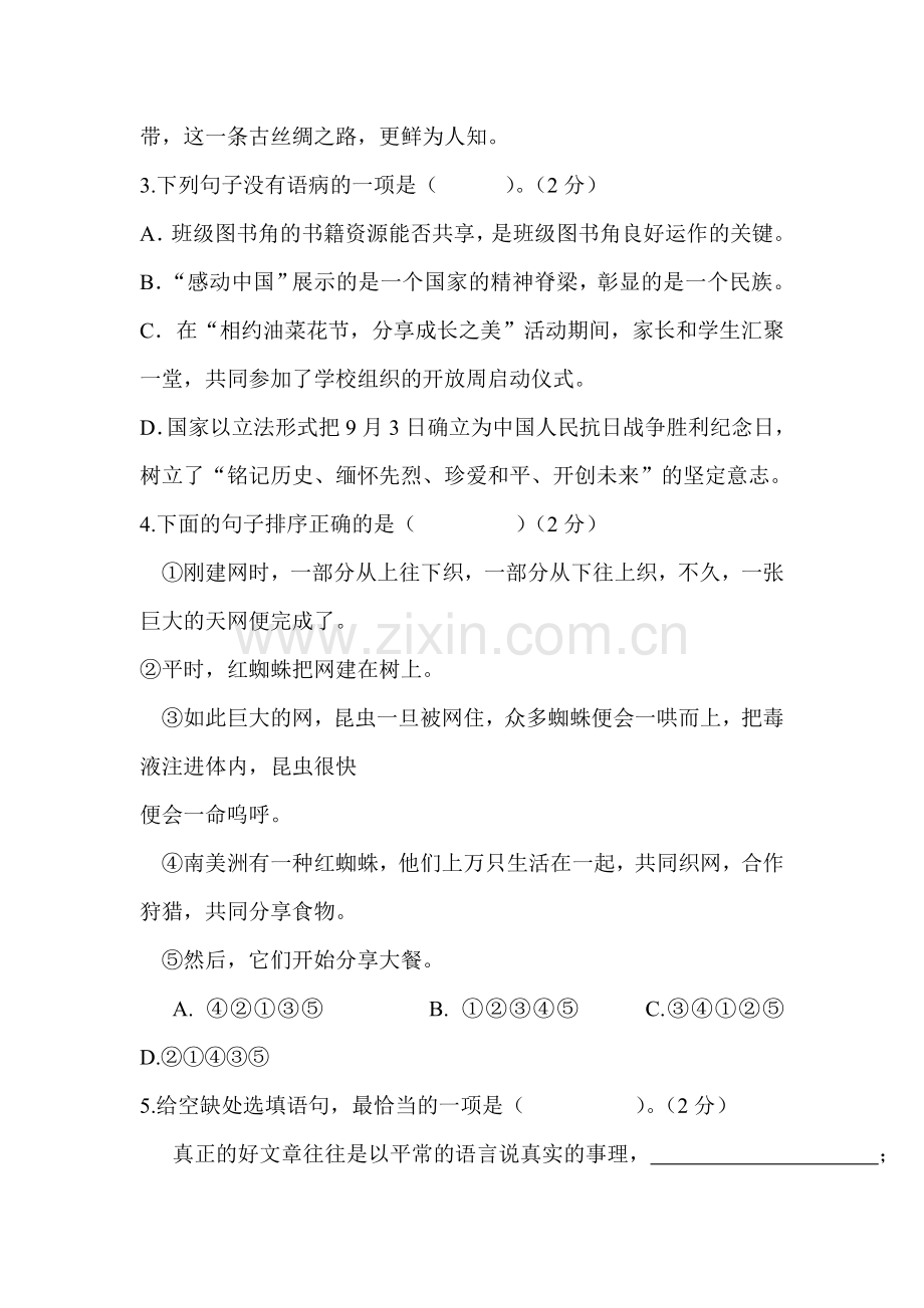 2015-2016学年八年级语文上册第二单元综合检测试卷.doc_第2页