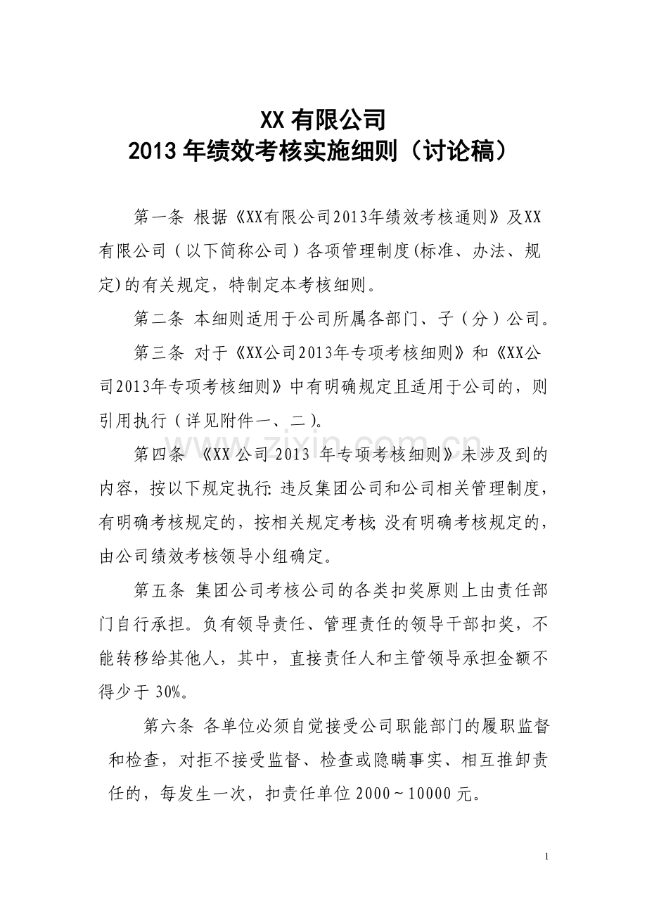 某某公司2013年人力资源绩效考核实施细则.doc_第1页