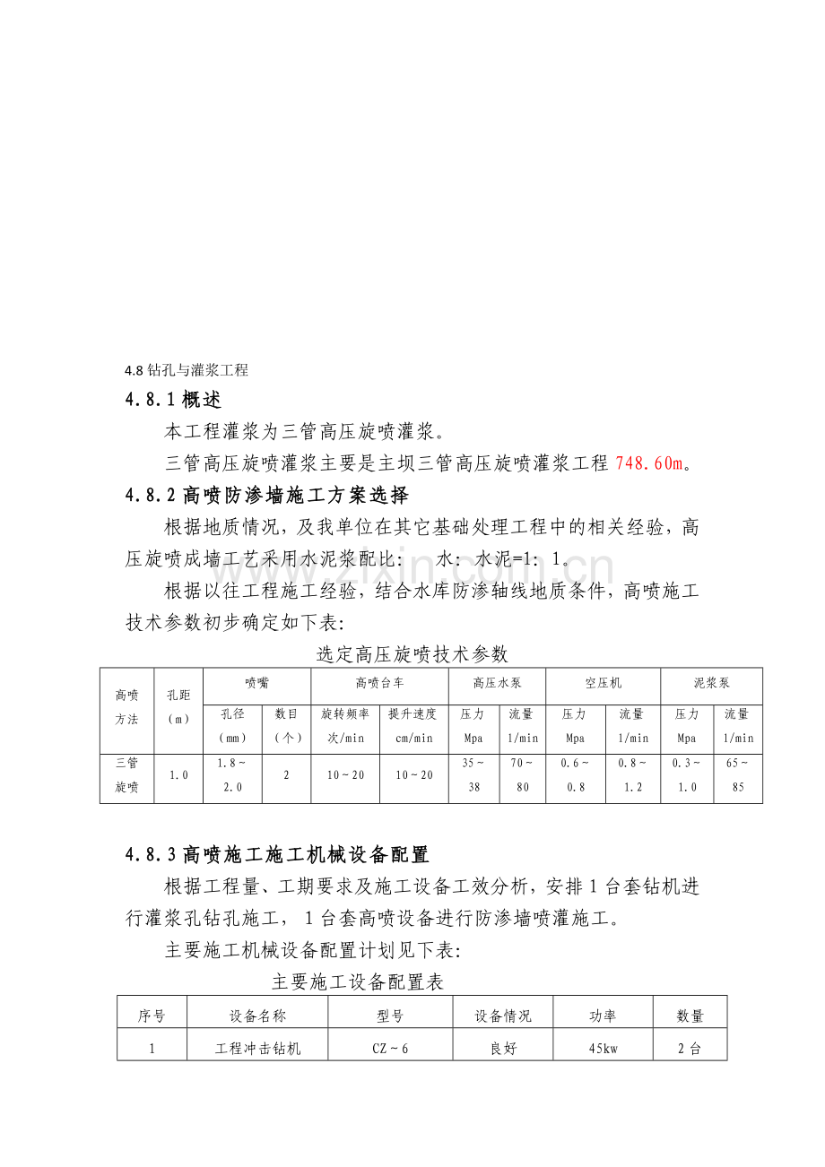 三管高压旋喷施工方案.doc_第1页