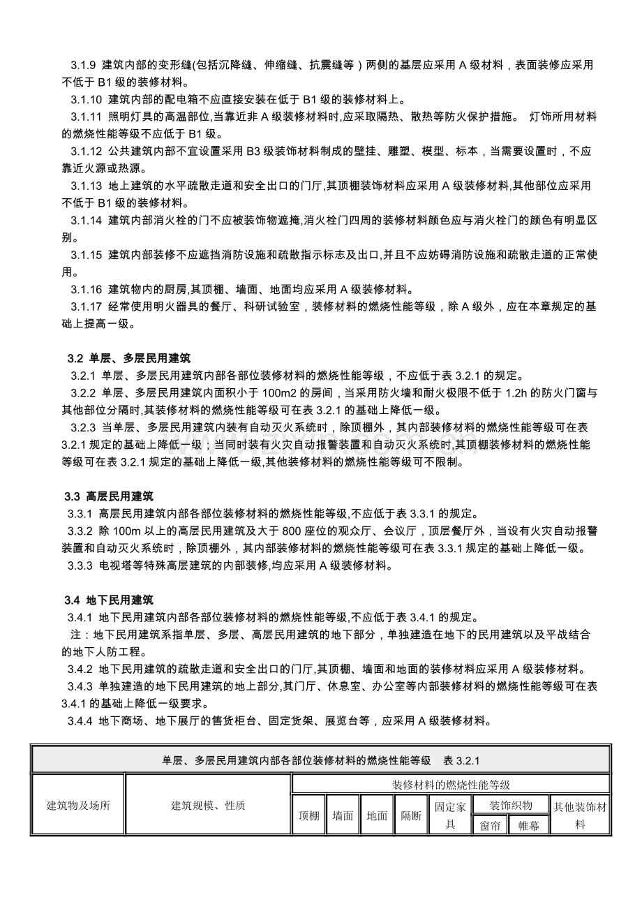 内装修防火规范.doc_第3页