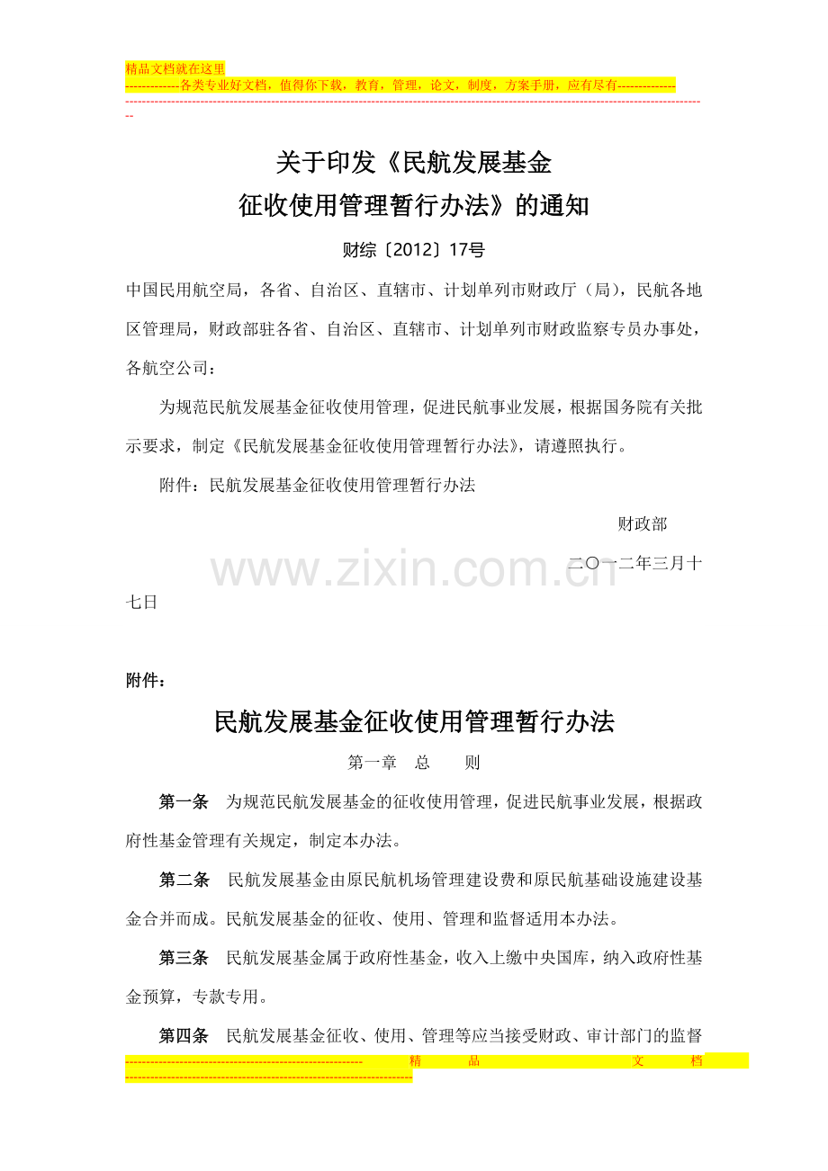 财综2012-17号--民航发展基金征收使用管理暂行办法.doc_第1页