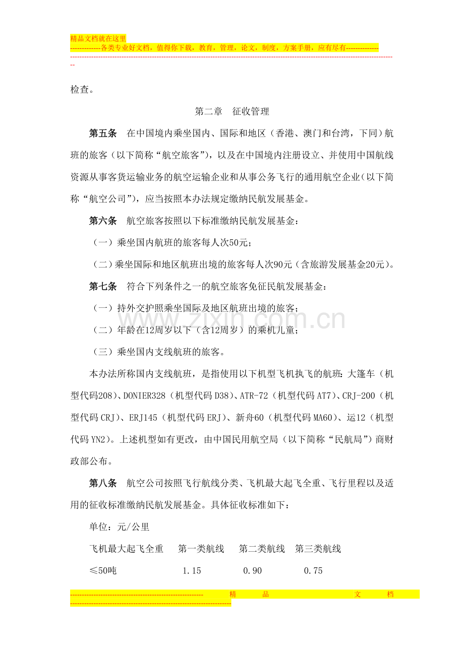 财综2012-17号--民航发展基金征收使用管理暂行办法.doc_第2页