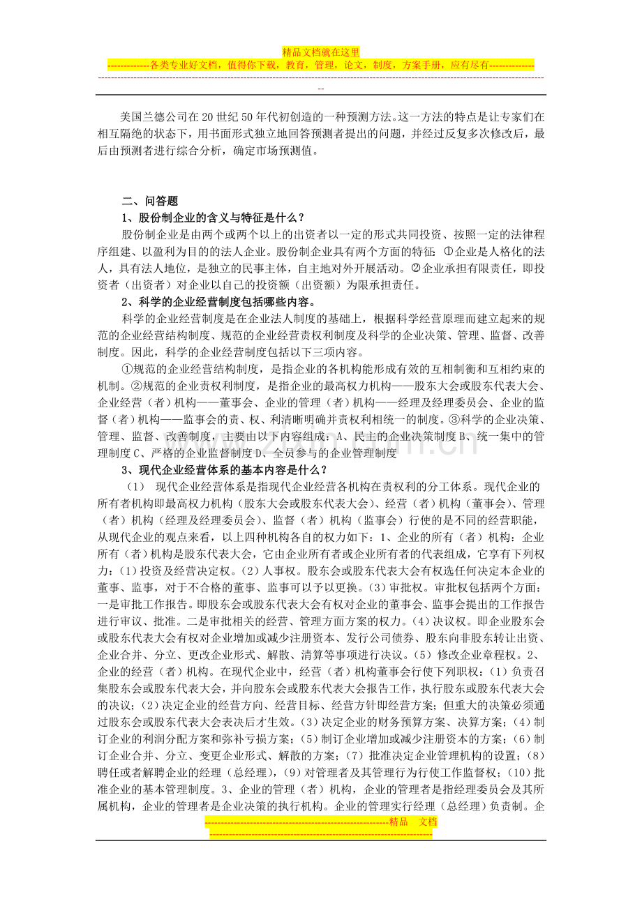 工商企业经营管理平时作业一答案.doc_第2页