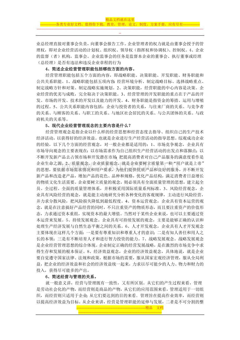 工商企业经营管理平时作业一答案.doc_第3页