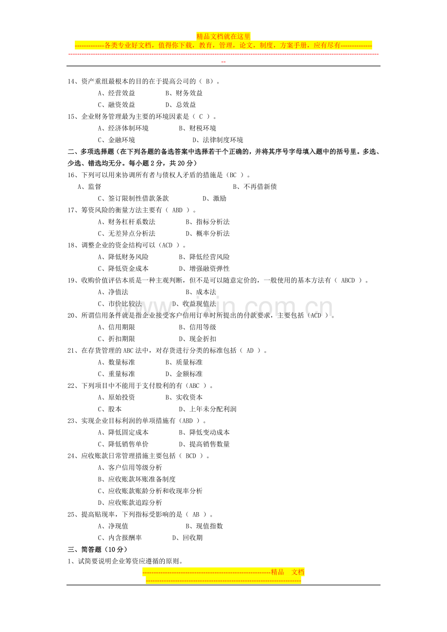 财务管理实务-试卷第一套.doc_第2页