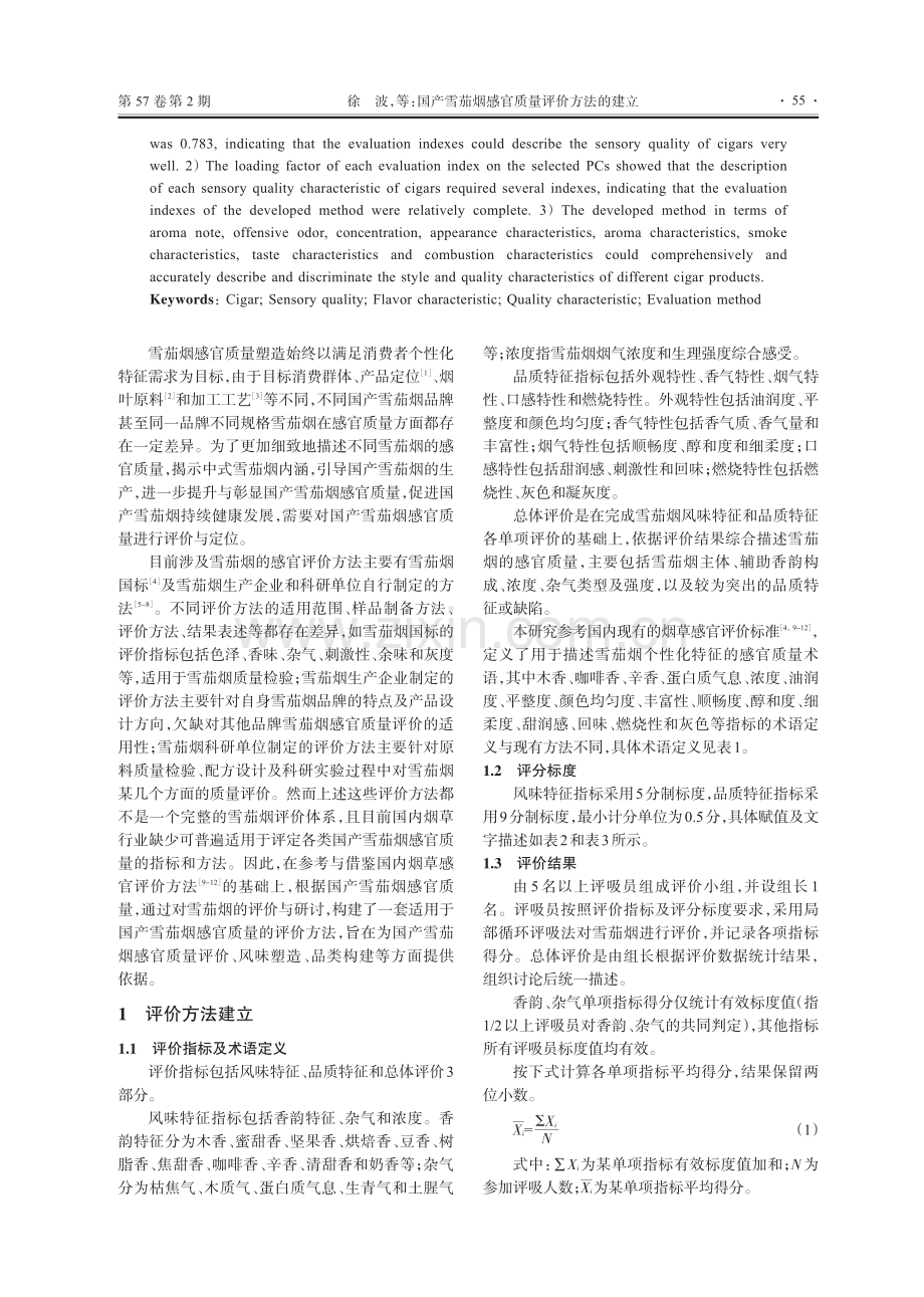 国产雪茄烟感官质量评价方法的建立.pdf_第2页