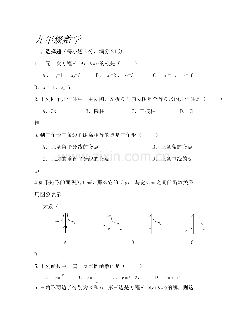 九年级数学上册第二次月考调研考试试卷1.doc_第1页