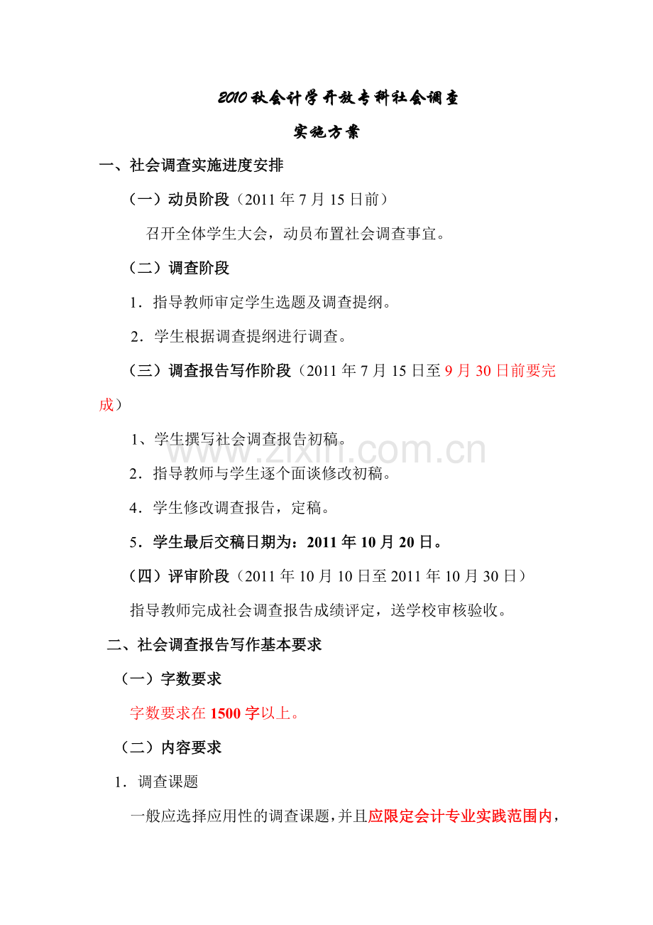 财经专业社会调查实施方案(2010秋会计).doc_第1页