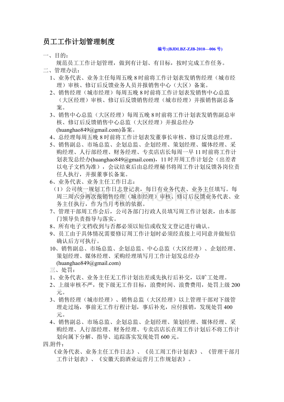 员工工作计划管理制度和表格.doc_第1页