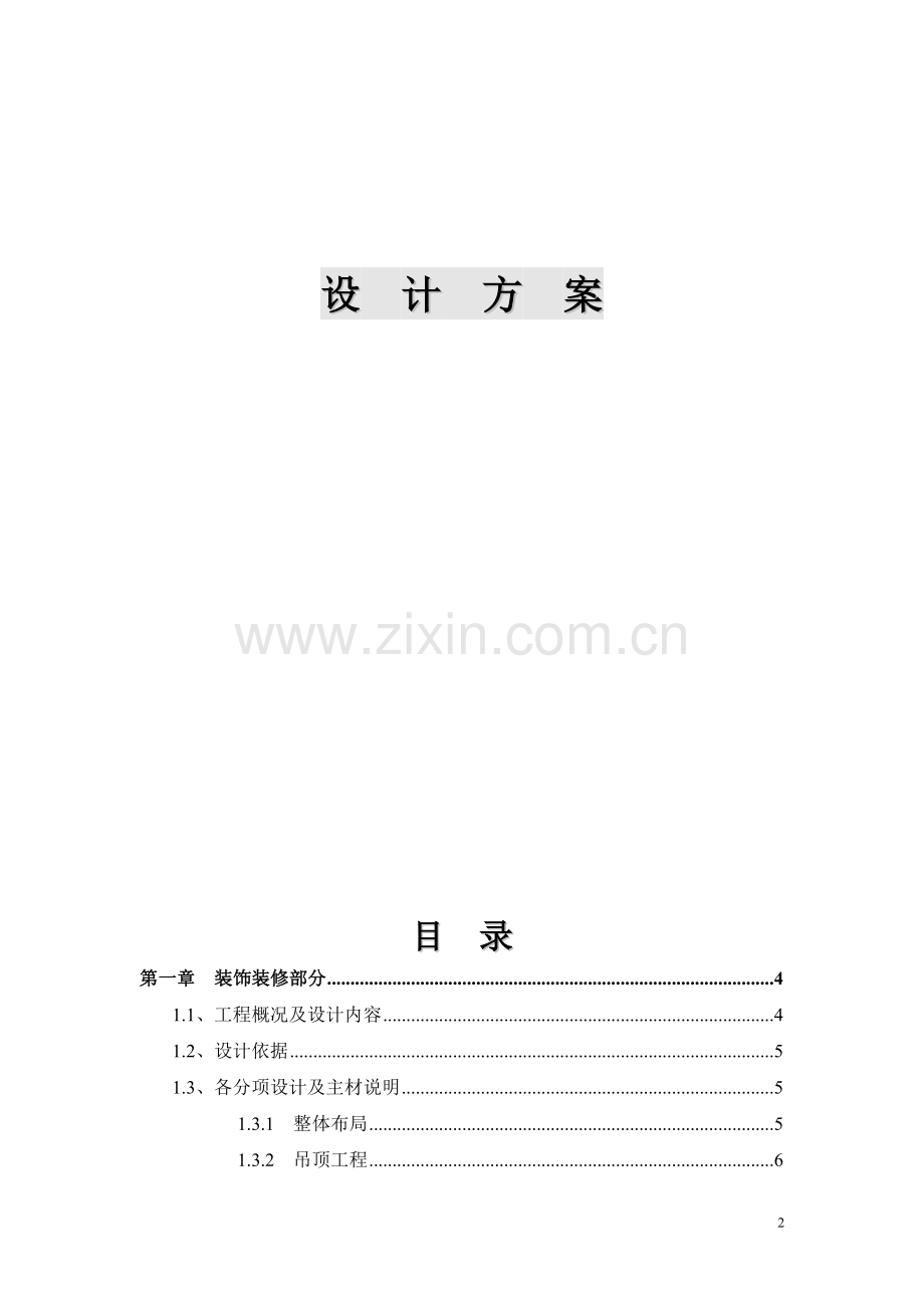 视频会议室装饰装修方案.doc_第2页