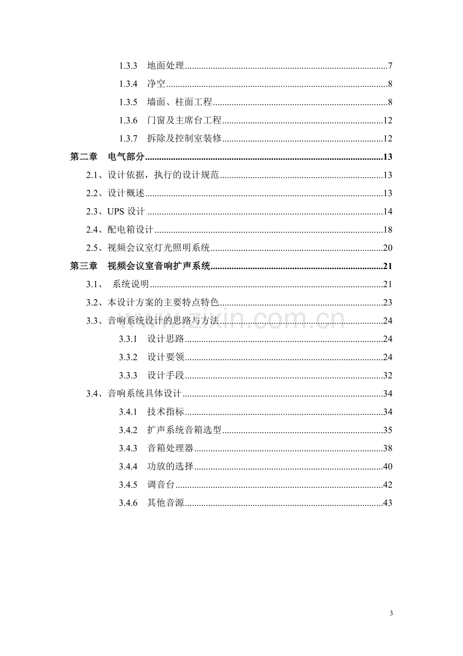 视频会议室装饰装修方案.doc_第3页