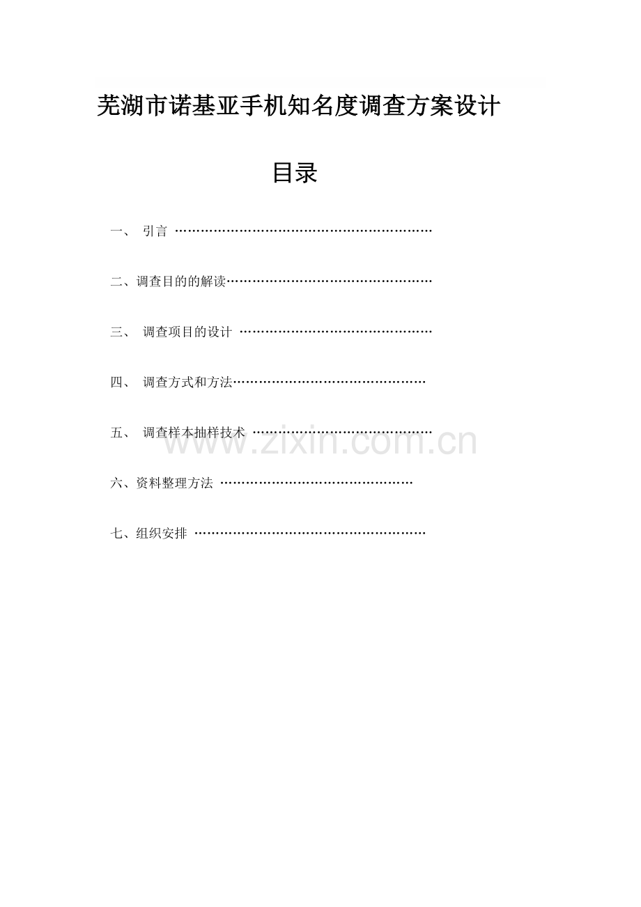 手机调查方案设计.doc_第1页