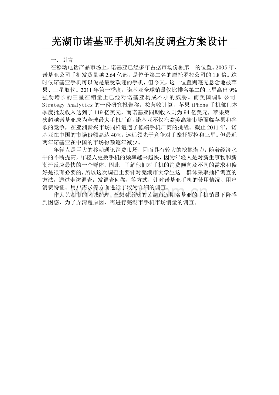 手机调查方案设计.doc_第2页