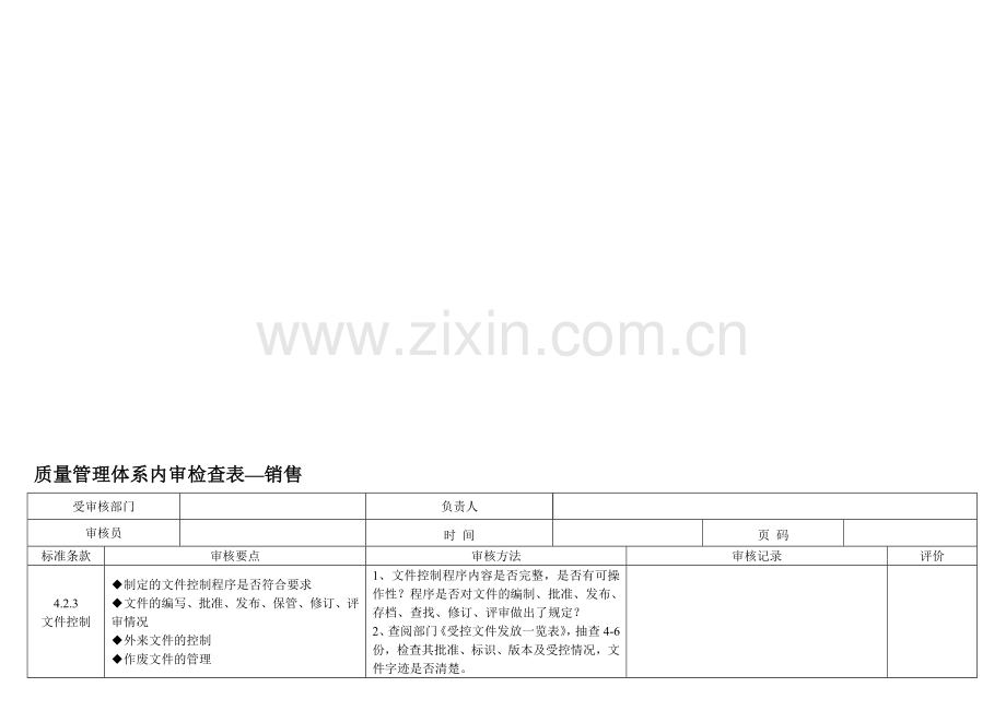 2015年3月内审检查表(销售).doc_第1页