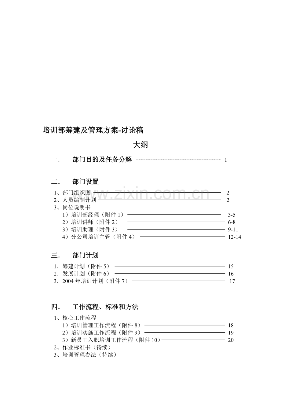 公司企业培训部筹建及管理方案.doc_第1页