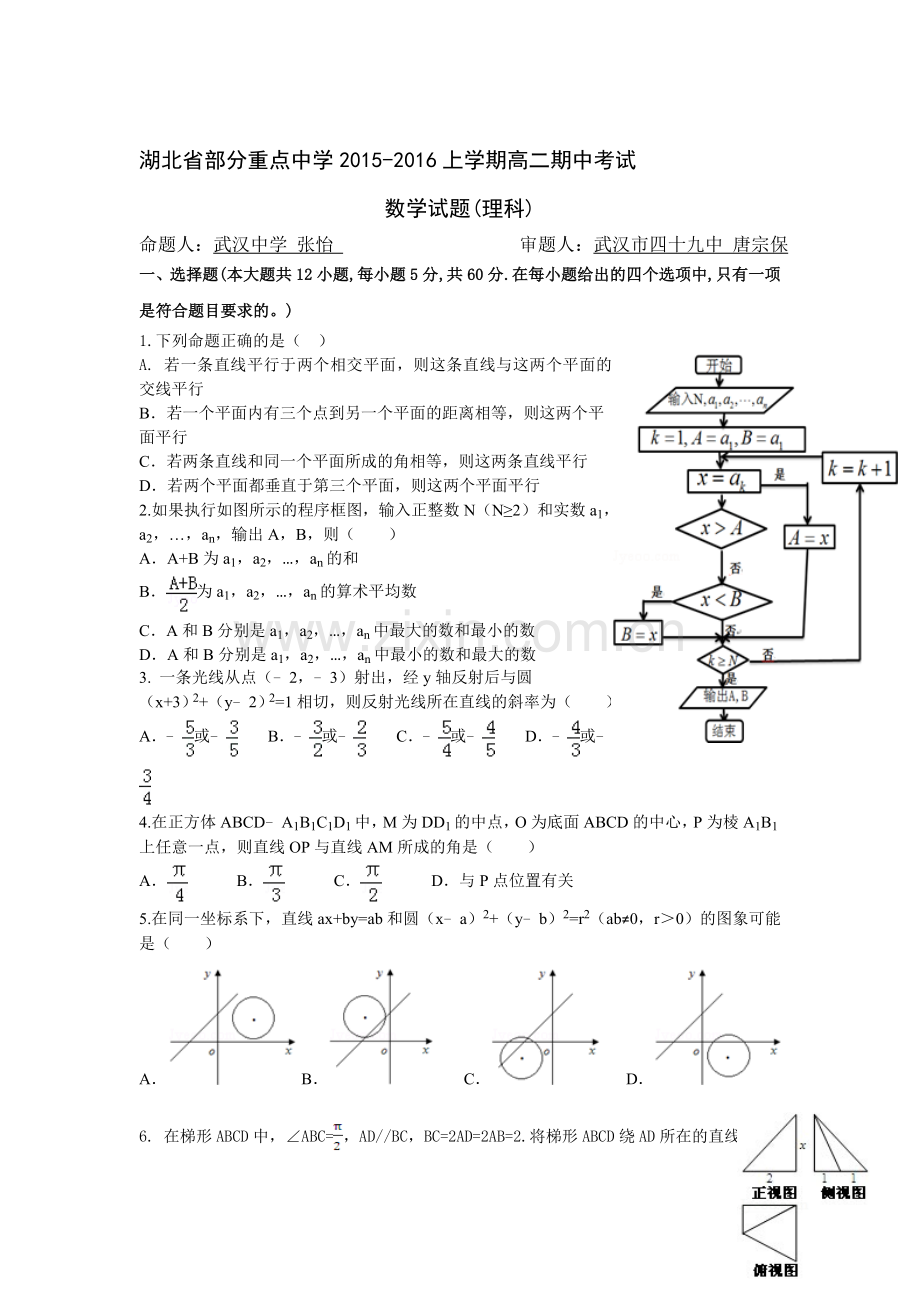 湖北省2015-2016学年高二数学上册期中试题1.doc_第1页