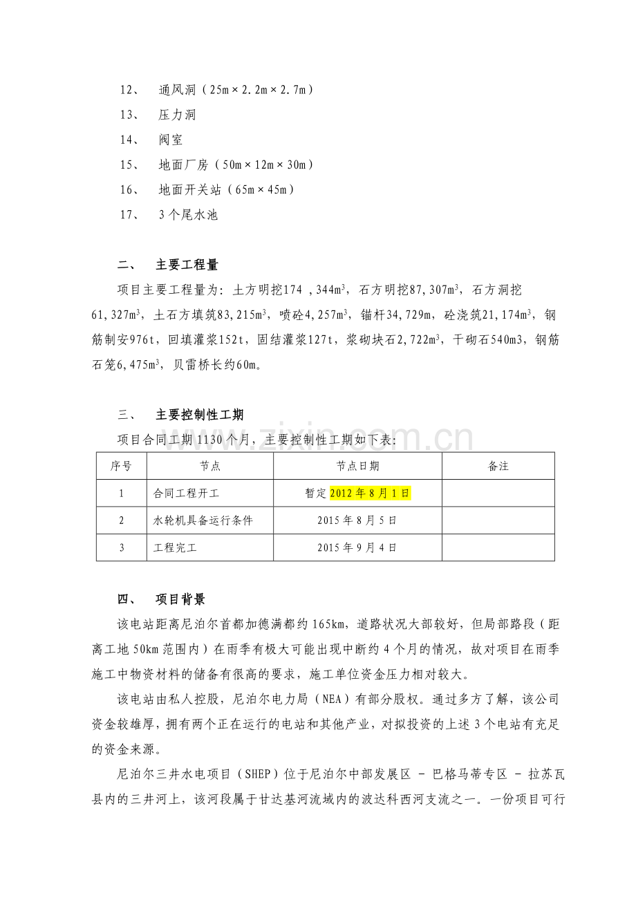 尼泊尔-三井项目策划书.doc_第2页