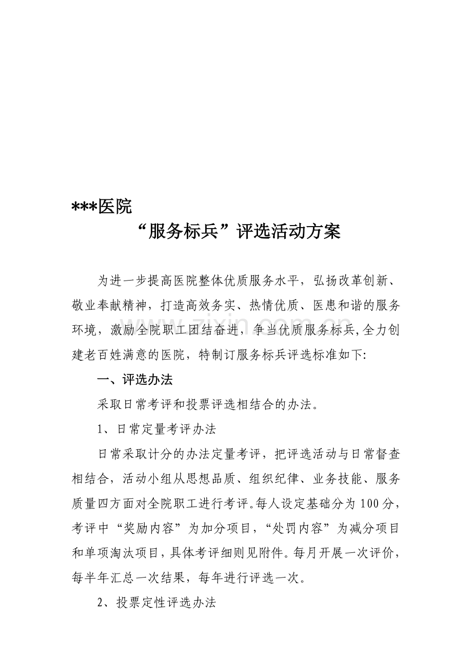 医院“服务标兵”评选活动方案.doc_第1页