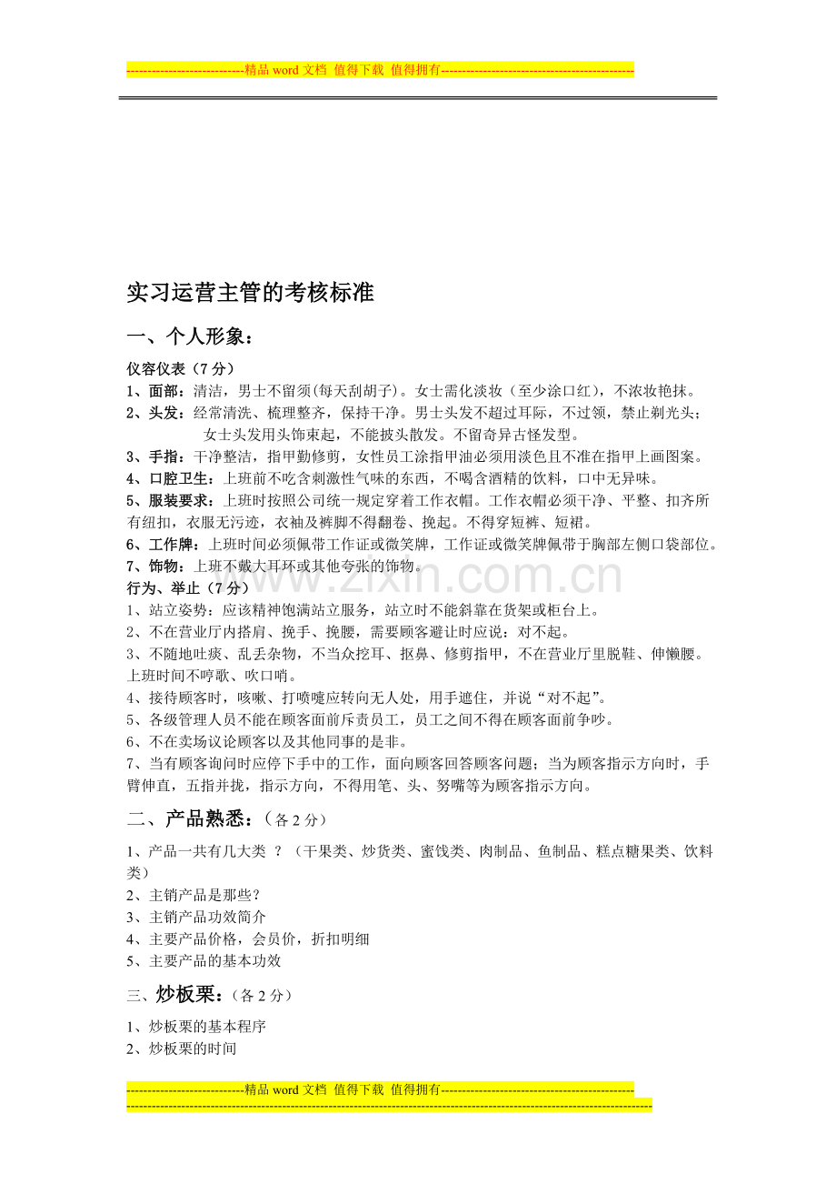 实习督导的考核标准..doc_第1页