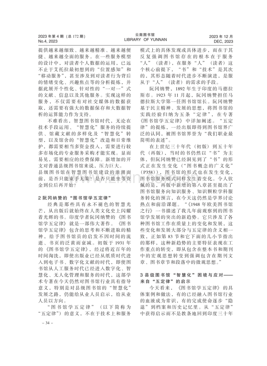 读阮冈纳赞“图书馆学五定律”兼谈县级图书馆“智慧化”建设之路.pdf_第2页