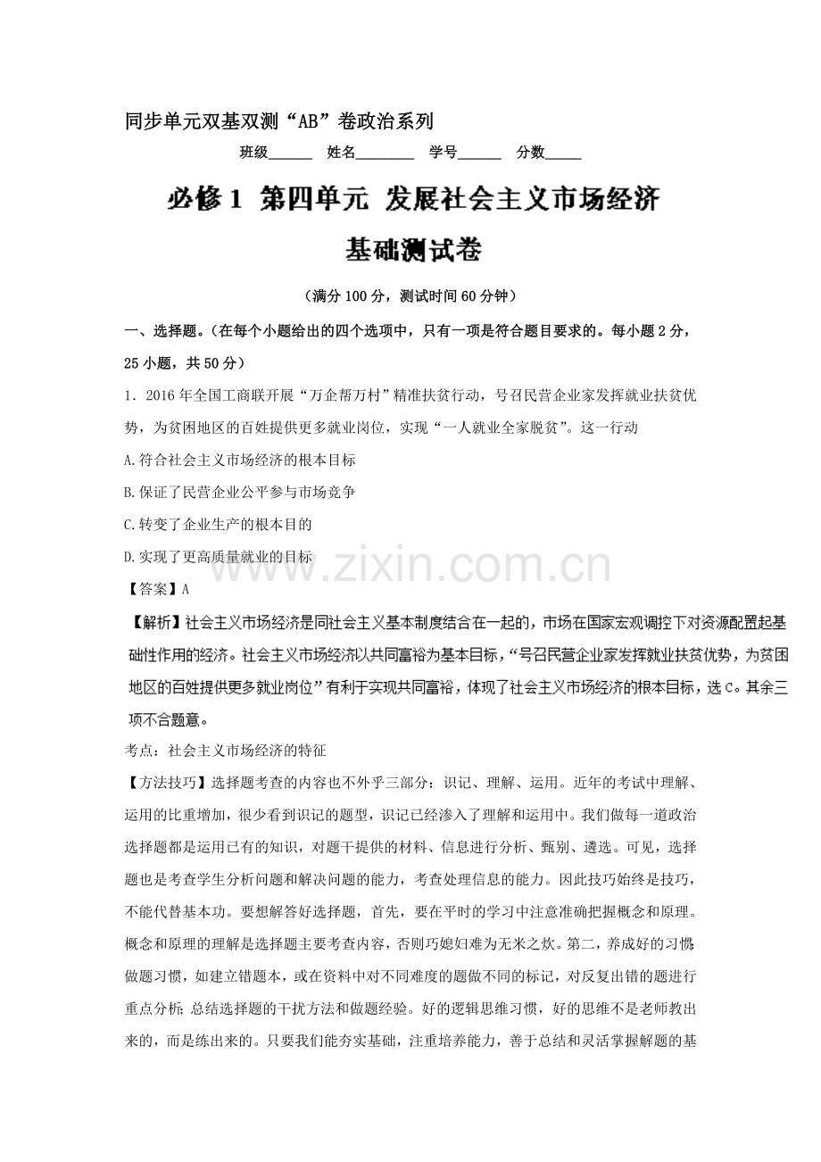 2016-2017学年高一政治上学期课时评测练习题18.doc_第1页