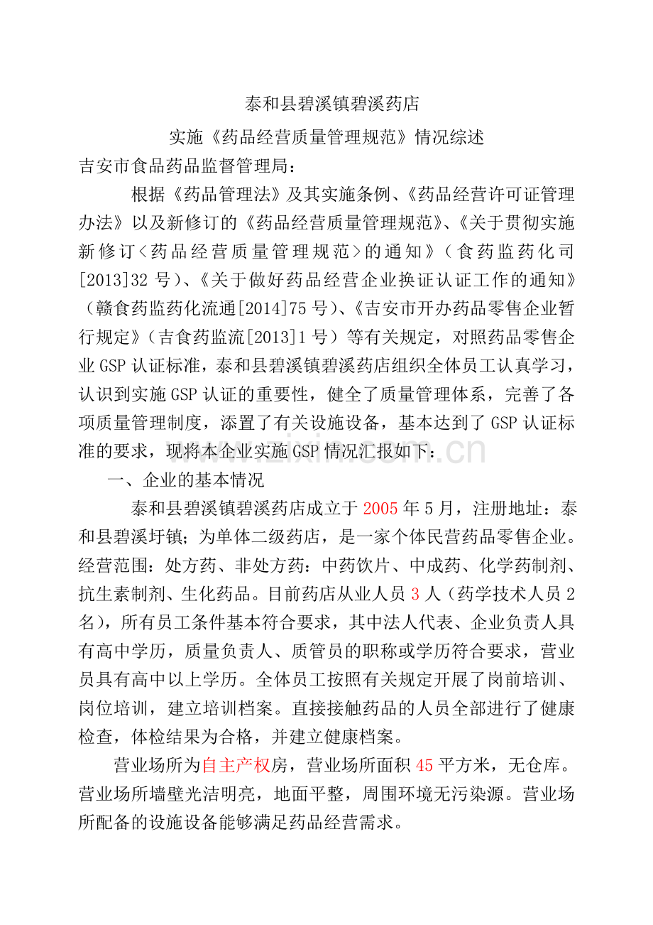 2015GSP药品经营企业药店实施GSP情况综述.doc_第1页