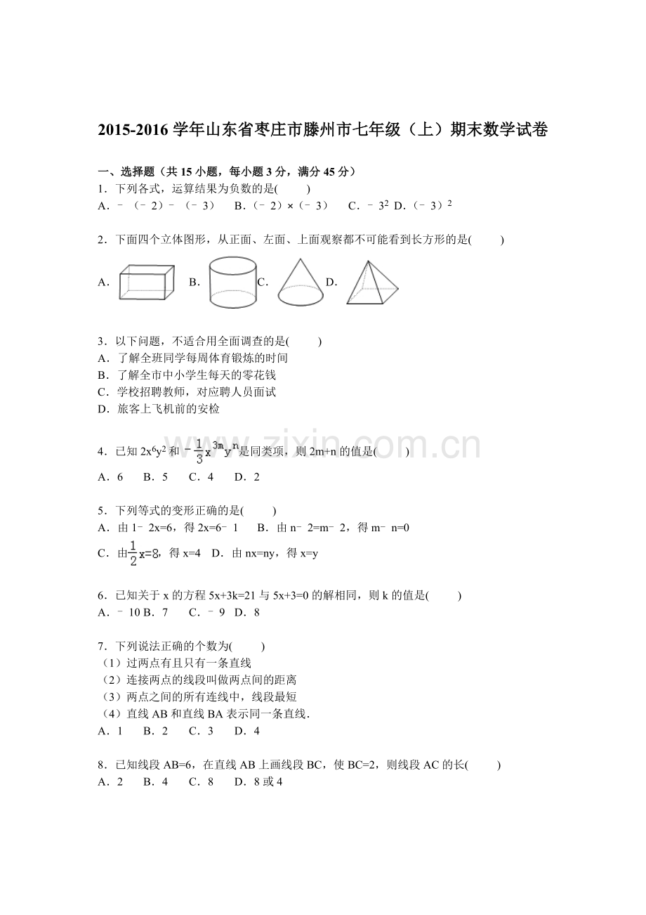 山东省枣庄市2015-2016学年七年级数学上册期末检测考试题1.doc_第1页