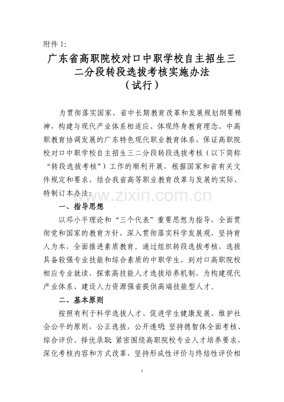 广东省高职院校对口中职学校自主招生三二分段转段选拔考核实施办法(试行)..doc_第1页