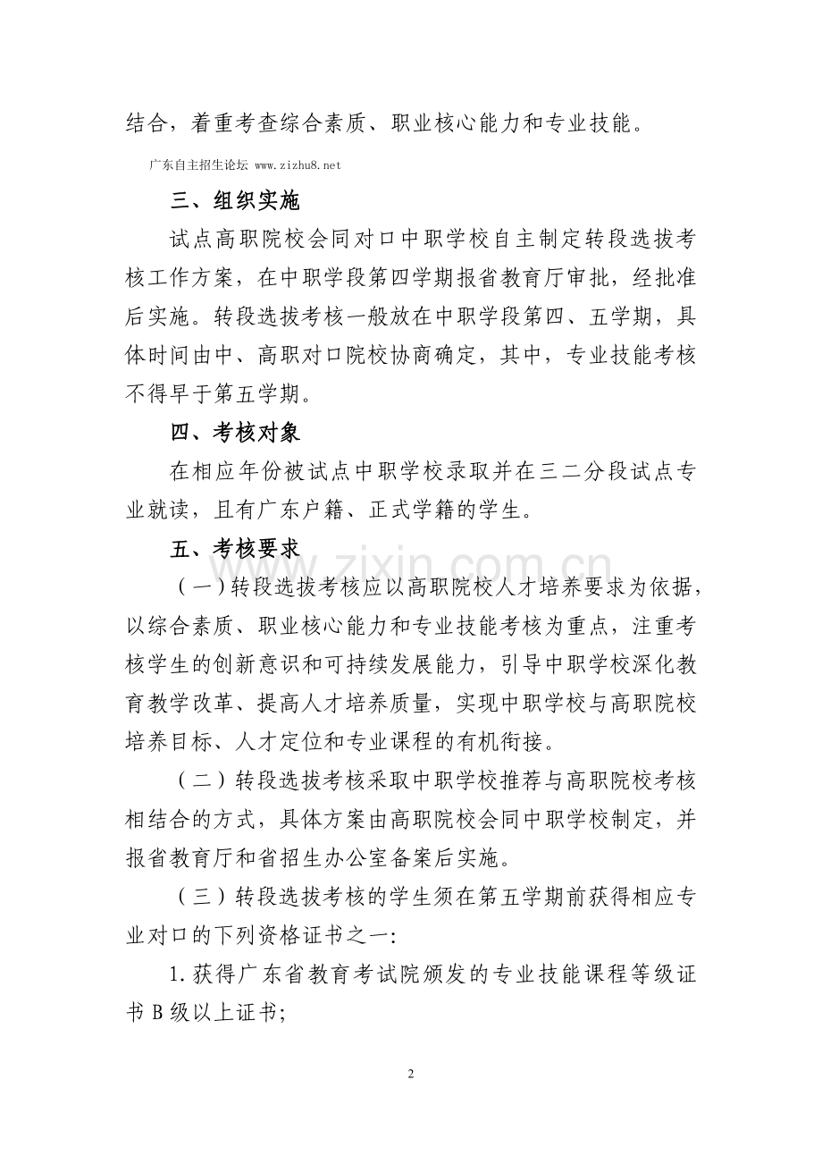 广东省高职院校对口中职学校自主招生三二分段转段选拔考核实施办法(试行)..doc_第2页