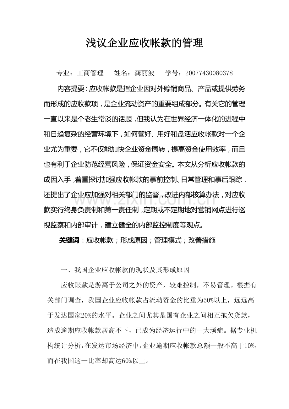 浅议企业应收帐款的管理(龚丽波).doc_第1页