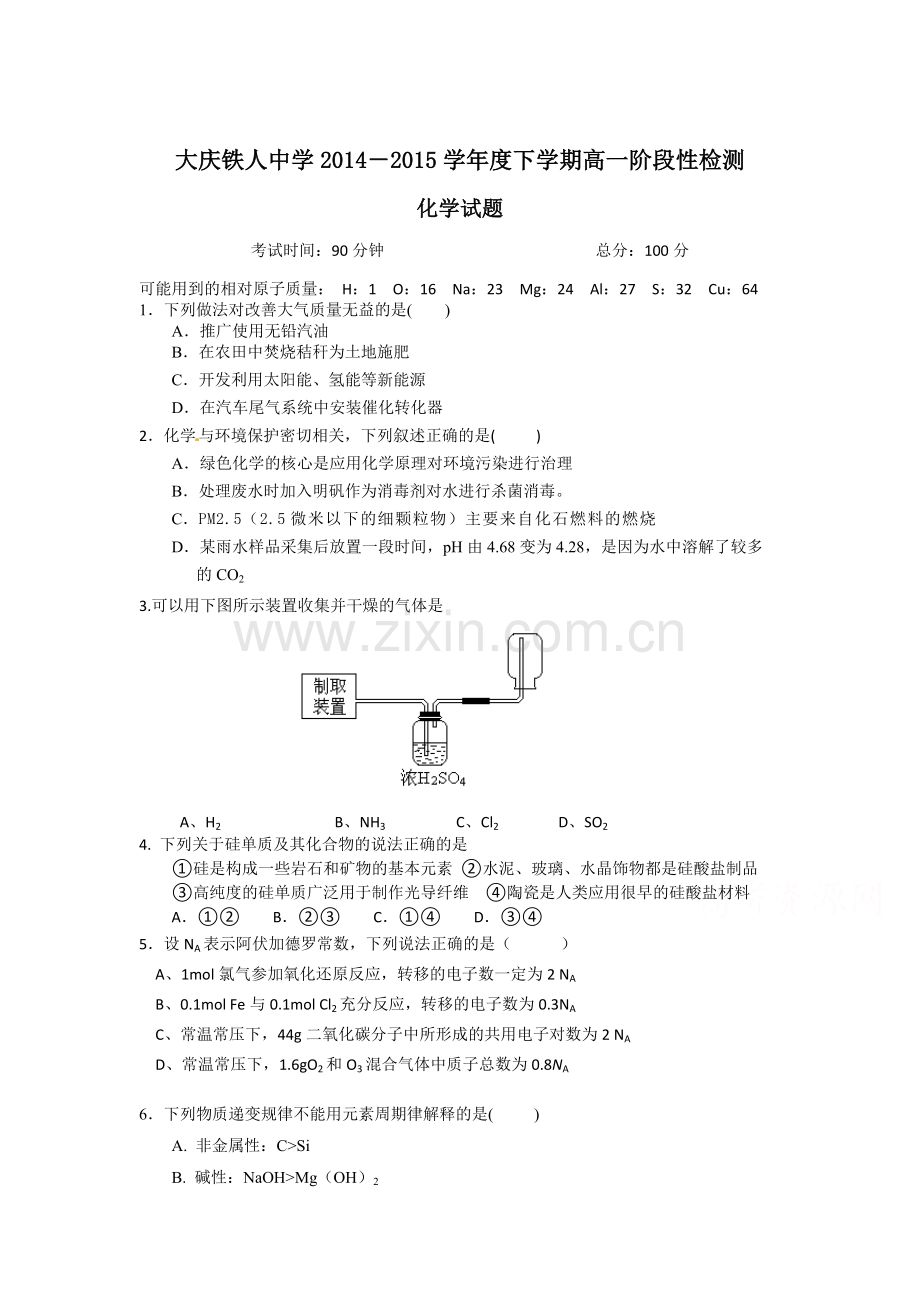 高一化学下册4月阶段性检测2.doc_第1页