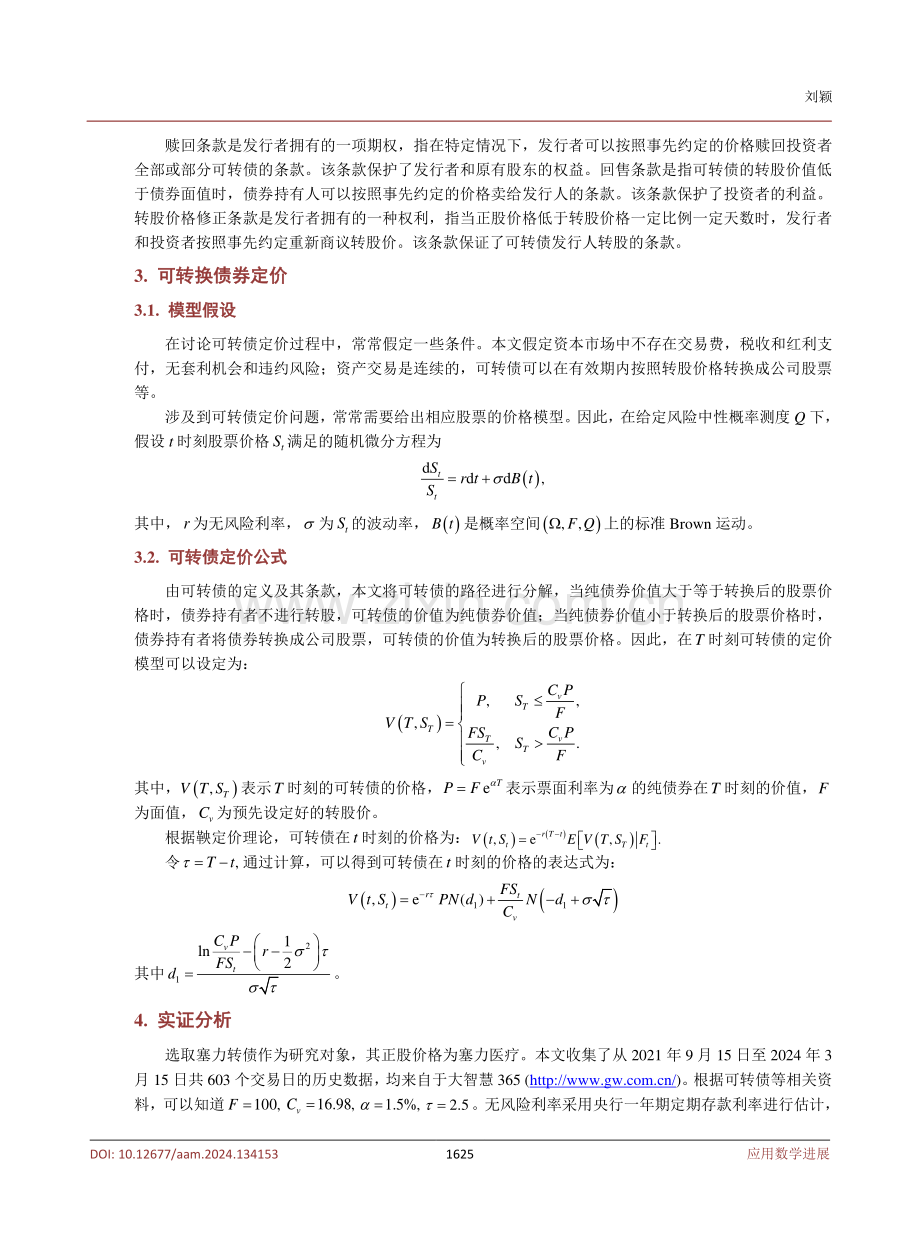 基于Black-Scholes模型可转债定价的研究.pdf_第3页