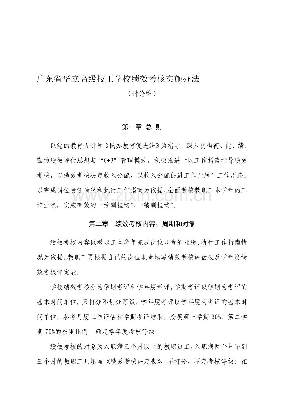 广东省华立高级技工学校绩效考核实施办法..doc_第1页