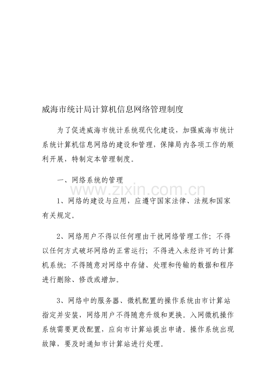 威海市统计局计算机信息网络管理制度.doc_第1页