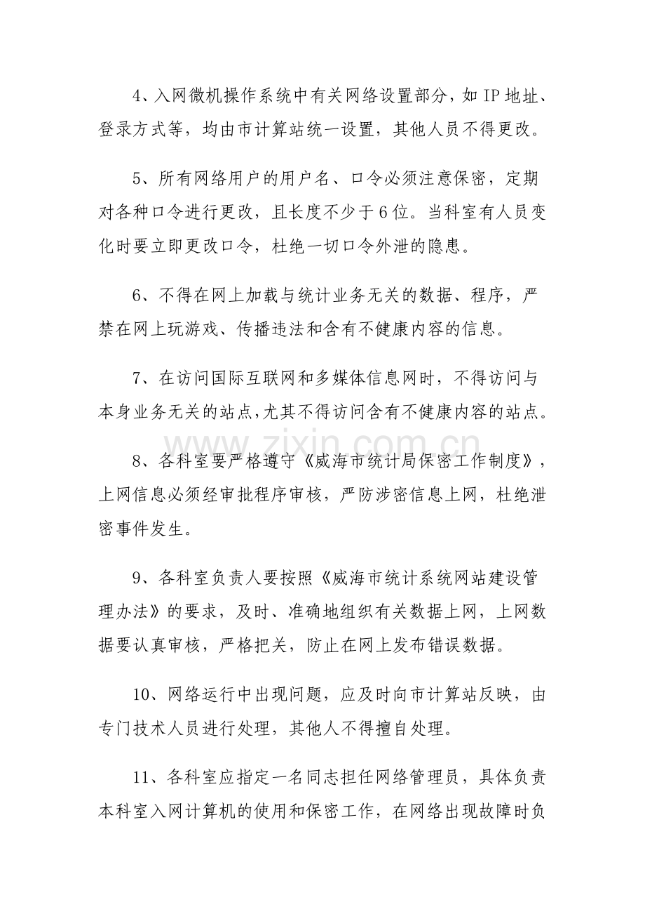 威海市统计局计算机信息网络管理制度.doc_第2页