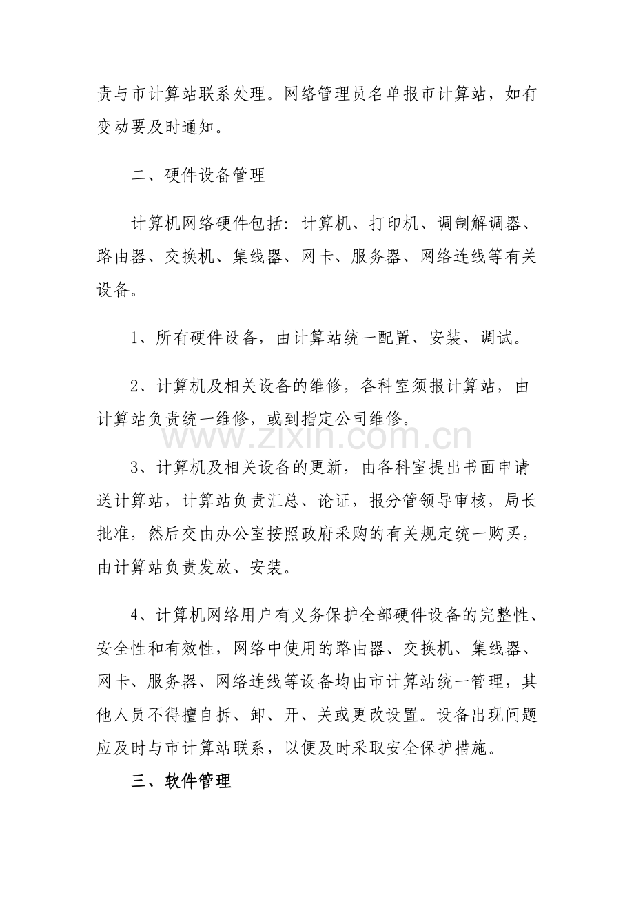 威海市统计局计算机信息网络管理制度.doc_第3页