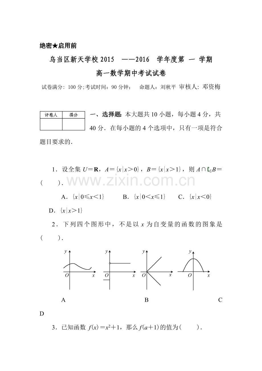 贵州省贵阳市2015-2016学年高一数学上册期中考试题2.doc_第1页