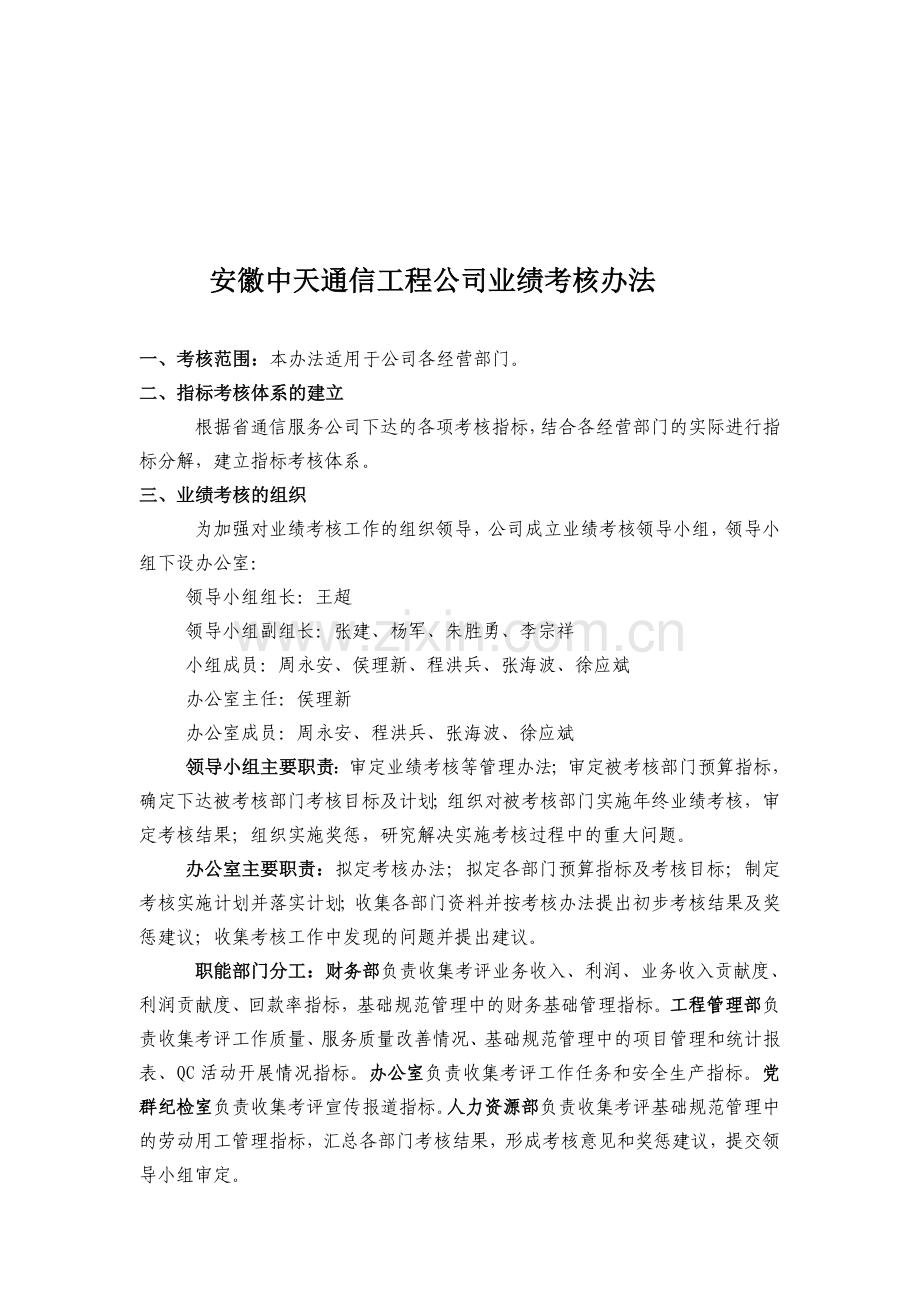 安徽中天通信工程公司业绩考核办法..doc_第1页