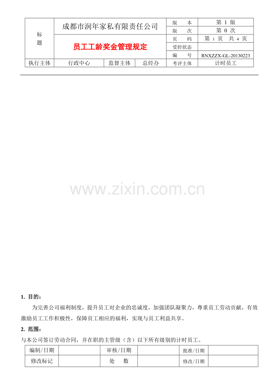 员工工龄奖金管理规定.doc_第1页