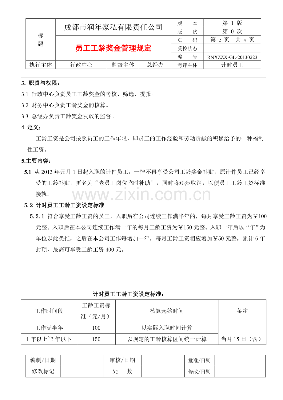 员工工龄奖金管理规定.doc_第2页