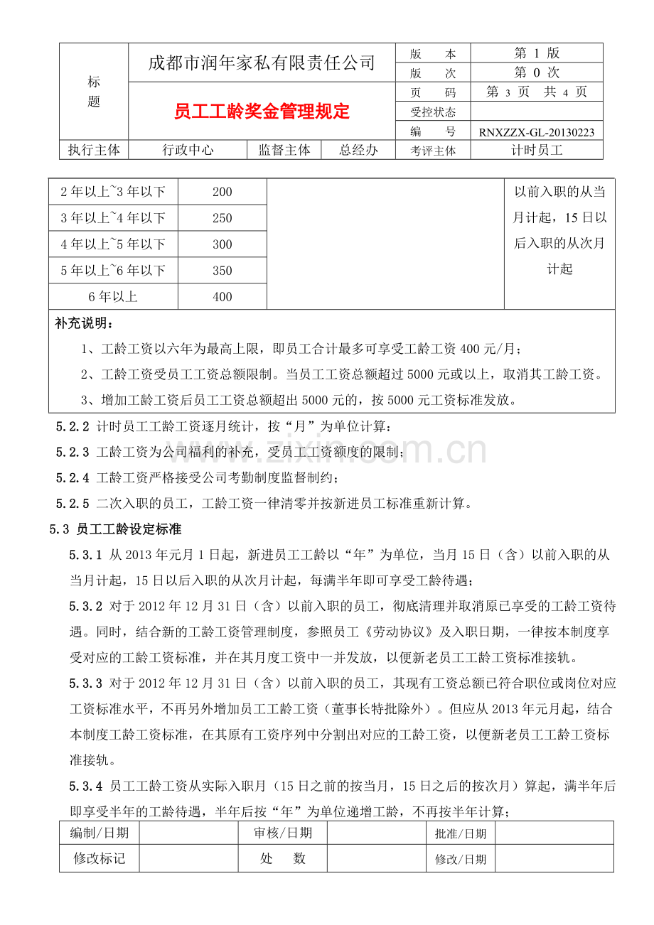 员工工龄奖金管理规定.doc_第3页