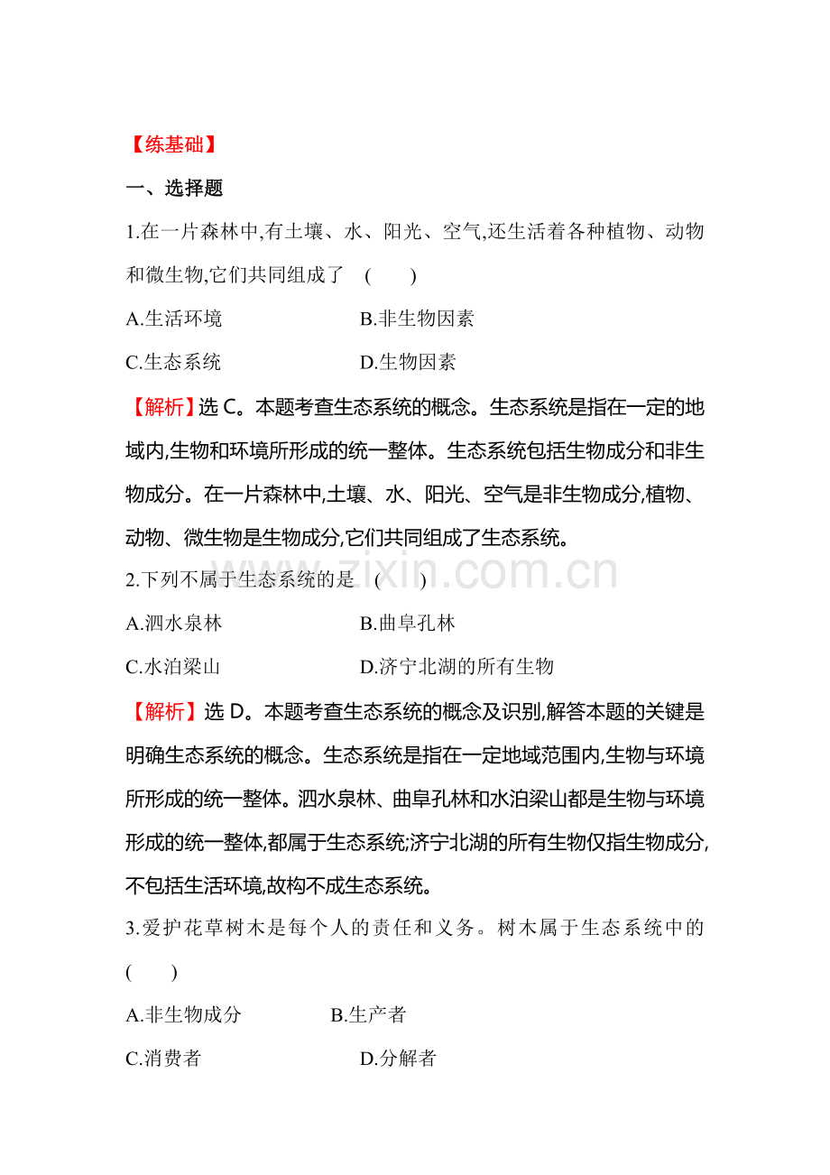 生态系统的组成同步训练题.doc_第1页