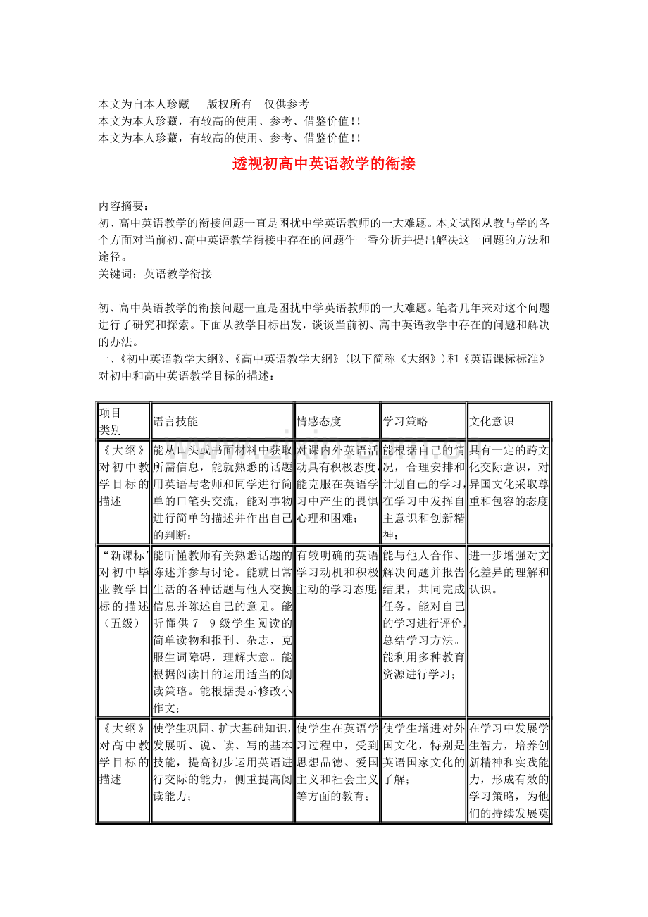 b6透视初高中英语教学的衔接.doc_第1页