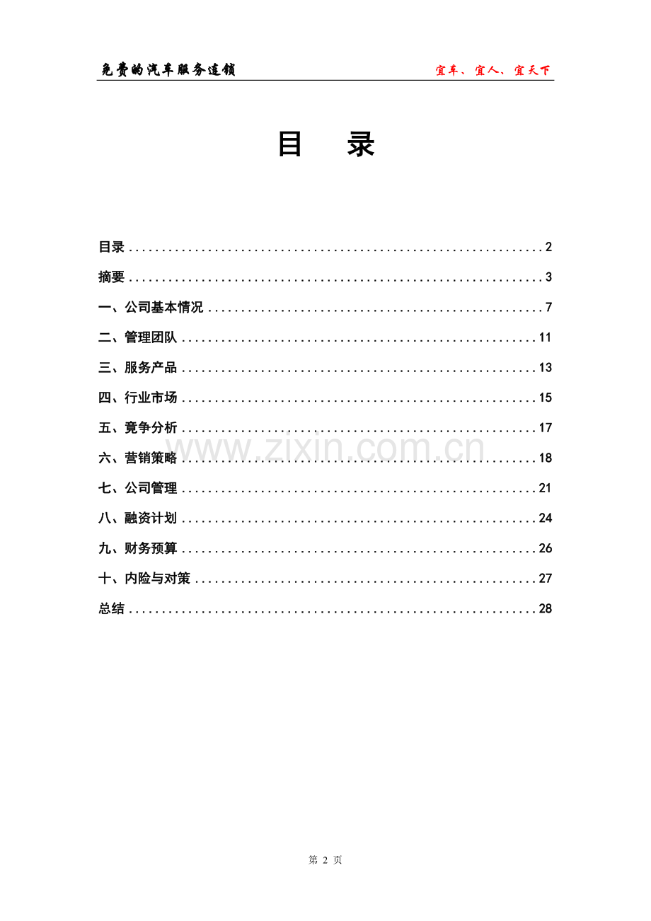 汽车服务商业计划书.doc_第3页