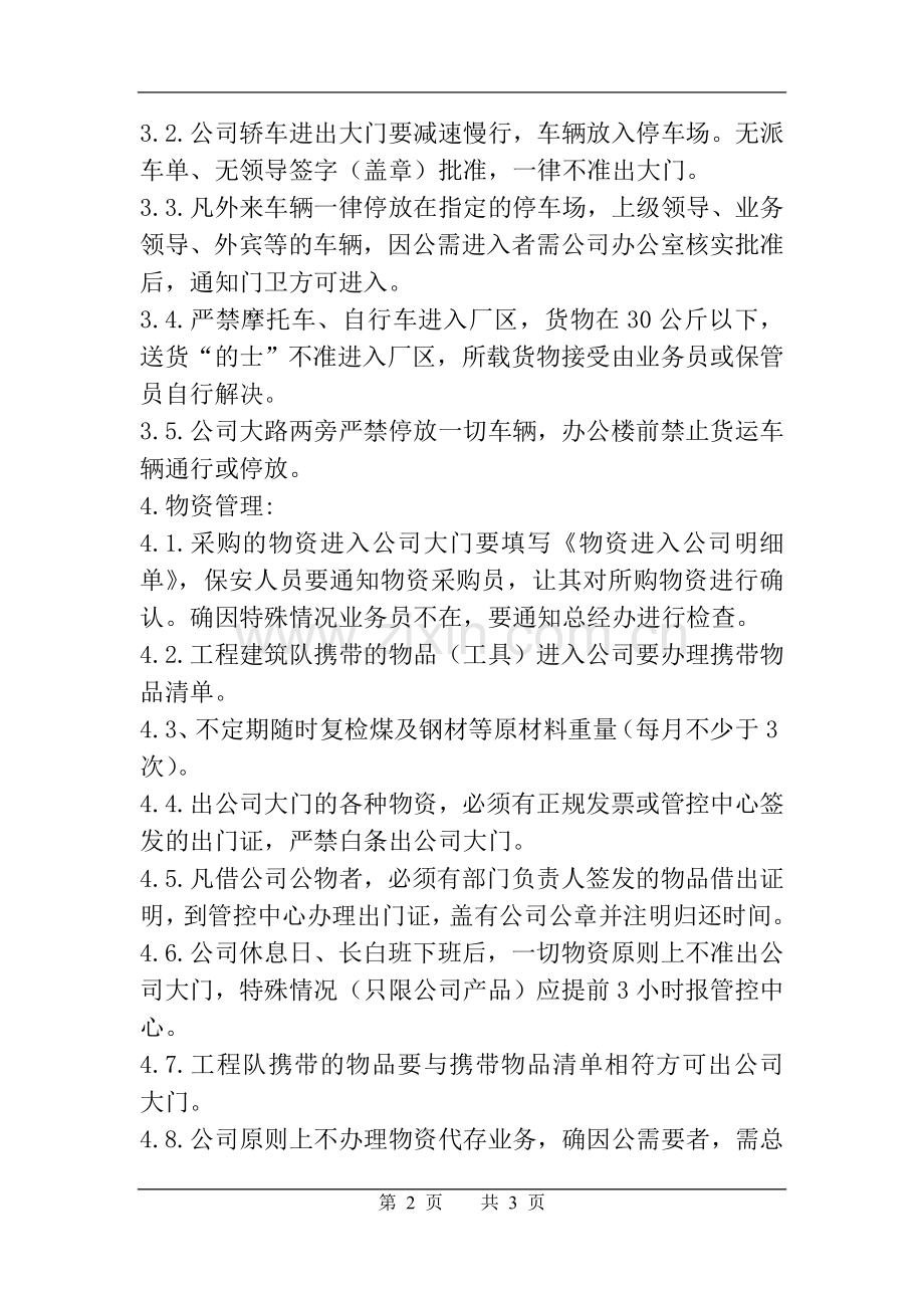 门卫人员车辆管理规定.doc_第2页