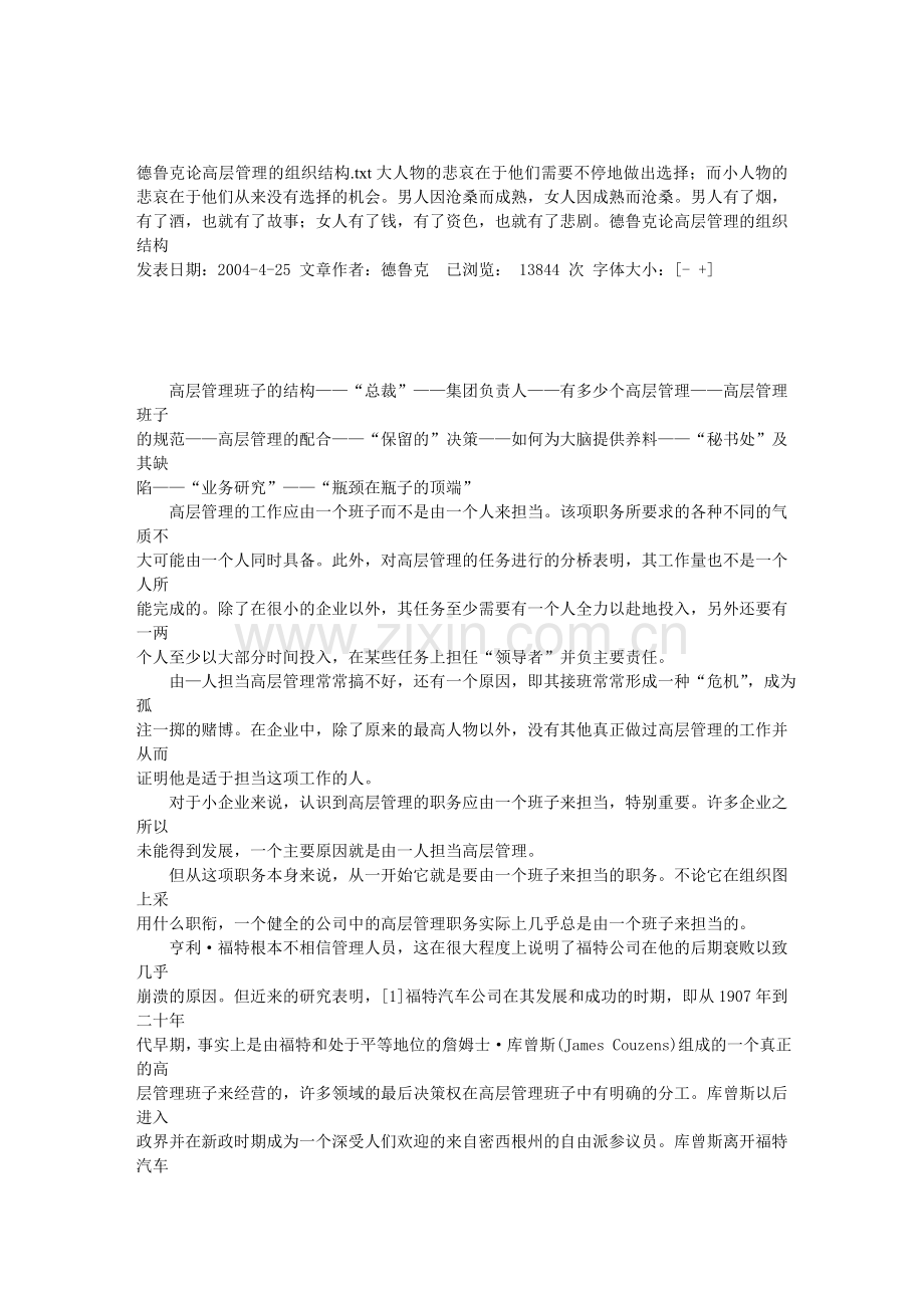 德鲁克论高层管理的组织结构.doc_第1页