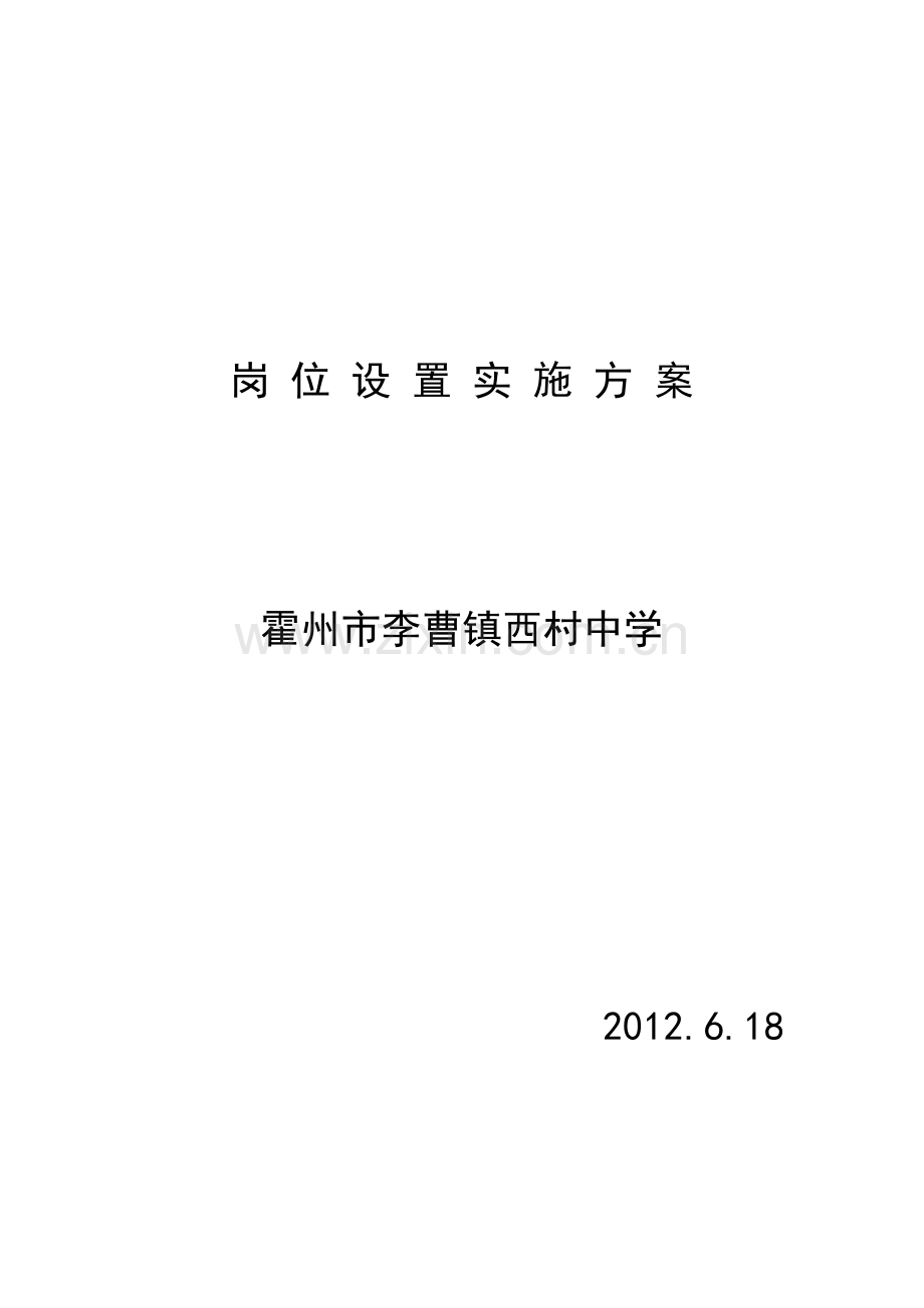 西村中学岗位设置实施方案.doc_第1页